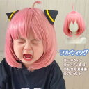 【数量限定!10%OFFクーポン利用で2,682円】コスプレ ウィッグ キッズ ショートcosplay フルウィッグ かつら スパイ アーニャ ファミリー コス...