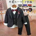【数量限定!10%OFFクーポン利用で6,282円】卒業スーツ 子供服 フォーマル 4点セット 男の子 キッズスーツ ピアノ発表会 韓国子供服 キッズ スーツ ...