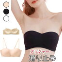 【数量限定!10%OFFクーポン利用で2,232円】ストラップレス ドレス用ブラ シームレス 透明ストラップ 紐なしブラジャー 滑り止め ブラ紐なし ブラ単品 ずれ落ちない 小胸 育乳ブラ