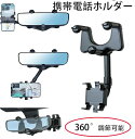 【数量限定!10%OFFクーポン利用で2,412円】リアビュー ミラー 携帯電話ホルダー 車用 360°調節可能 携帯電話マウント、多機能バックミラー携帯電話ホ...