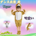 【数量限定!10%OFFクーポン利用で3,150円】ダンス衣装 虎 動物 虎 とら パジャマ ユーチューブ 衣装 ハロウィン キッズ服 ダンス衣装 牛 クリスマス衣装 子供 コスプレ衣装 ハロウィン衣装 キッズ ジュニア 動物衣装 舞台 オールインワン 変装 仮装 ガールズ ボーイズ