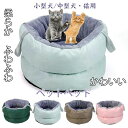 【数量限定!10%OFFクーポン利用で3,015円】【送料無料】ペットベッド 猫用 寝床 寒さ対策 滑り止め 洗える 犬用ベッド 寝袋 ふわふわ 丸型 40*40*28cm ぐっすり眠れる 弾力 綿 ペット ベッド 綿 ハウス