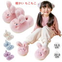 【数量限定!10%OFFクーポン利用で2,502円】ルームシューズ 子供 スリッパ ウサギ 兎 かわいい 女の子 男の子 動物スリッパ 室内履き クリスマス プ...