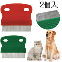 【数量限定!10%OFFクーポン利用で1,323円】ペット コーム 犬の櫛 ノミ取り櫛 2個セット 犬猫 美容ブラシ 抜け毛取りクリーナー 犬用涙やけ除去用くし...