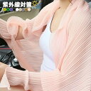 【数量限定!10%OFFクーポン利用で1,323円】UVカットカーディガン レディース ストール プリーツ カーデ プリーツ 羽織 紫外線対策 ショール 冷房対...
