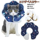 【数量限定!10%OFFクーポン利用で1,593円】エリザベスカラー 猫用 小型犬用 術後傷口保護 傷舐め防止 引っ掻き防止 宇宙デザイン 犬 猫 ペット 軽量...