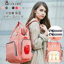 【数量限定!10%OFFクーポン利用で3,366円】マザーズバッグ マザーズリュック レディース リュック 大容量 保温 保冷ポケット ママリュック ママバッグ...