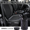 【数量限定!10%OFFクーポン利用で2,133円】車用ゴミ箱 折りたたみ式 車載用ゴミ箱 車用小物入れ ゴミ箱 ふた付き 折りたたみ式 水洗いが可能 コンパクト マジックテープ 後部座席 携帯便利 家庭用 日常用