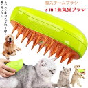 【数量限定!10%OFFクーポン利用で3,033円】蒸し猫ブラシ - 3 In1 猫蒸しブラシ、猫スプレーマッサージコーム、液体注入口付き充電式猫スリッカーブラシ、もつれや抜け毛を取り除く猫の毛ブラシ ブラシ マッサージ 猫くし 犬くし ペットグルーミングブラシ 長毛 短毛 猫用品