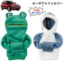 【数量限定!10%OFFクーポン利用で2,133円】シフトノブ パーカー シフトノブカバー ギアスティックパーカー 2個セット カエル サメ パーカーカーギアシ...
