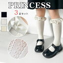 【数量限定!10%OFFクーポン利用で1,773円】靴下 キッズ レース ハイソックス フォーマル ガールズ 靴下 3足セット レース フォーマル 入園式 卒園...