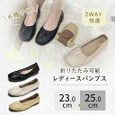 【数量限定!10%OFFクーポン利用で2,403円】携帯スリッパ レディース パンプス 2WAY 靴 室内履き 外履き フォーマル 折り畳み 美脚 歩きやすい 上履き 大人 授業参観 学校行事 入学式 入園式 卒業式 お受験 女性用 春夏秋冬