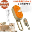 【数量限定!10%OFFクーポン利用で2,403円】新作登場 猫蒸しブラシ USB充電スチーム猫ブラシ 3 In1 猫スプレーマッサージコーム 調節可能なハンドル 取り外し可能なペットスチーマーブラシ 毛除去コーム マッサージ 猫くし 犬くし ペットグルーミング長毛 短毛