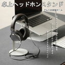 【数量限定!10%OFFクーポン利用で3,213円】卓上 ヘッドホンスタンド 組み立て簡単 ヘッドホン ヘッドセット ハンガー ホルダー ヘッドフォン イヤフォ...