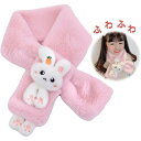 【数量限定!10%OFFクーポン利用で1,503円】マフラー 子供 ネックウォーマー キッズマフラー スヌード 可愛い 子供用 女の子 キッズ ふわふわ 防寒防...