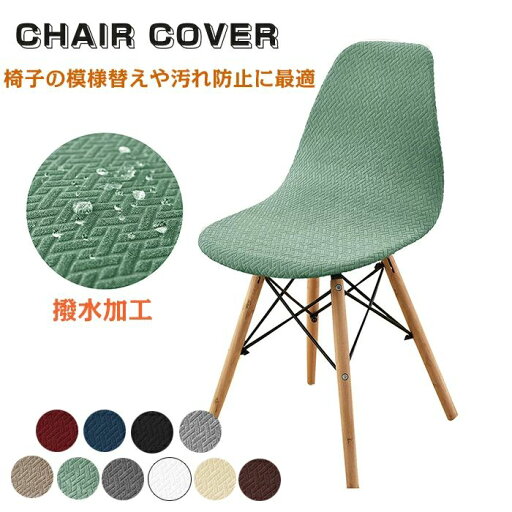 【数量限定!10%OFFクーポン利用で1,683円】全10色!椅子カバー 座面 背もたれ 撥水加工 北欧 伸縮素材 フルカバー 厚手 洗える 防水 汚れ防止 ダイニングチェアカバー チェアーカバー フィットカバー ぴったり レストラン 緑 ベージュ グレーカーキ 白 紺 黒 ワインレッド 【数量限定!10%OFFクーポン利用で1,683円】全10色!椅子カバー 座面 背もたれ 撥水加工 北欧 伸縮素材 フルカバー 厚手 洗える 防水 汚れ防止 ダイニングチェアカバー チェアーカバー フィットカバー ぴったり レストラン 緑 ベージュ グレーカーキ 白 紺 黒 ワインレッド