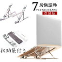 【数量限定!10%OFFクーポン利用で1,773円】ノートパソコンスタンド 折りたたみ式 アルミ パソコンスタンド 7段階調節 ノートパソコン pcスタンド ゲーミングPC ゲーム テレワーク タブレットスタンド 姿勢改善 持ち運び 肩こり 角度調節 【PCスタンド】