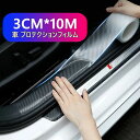 【数量限定!10%OFFクーポン利用で2,061円】プロテクターフィルム 車用ドアフィルム 車包装フィルム チップ バッフ カーボンファイバービニールァ テープ式 傷 汚れ 防止 ドアエッジモール 車ドア バンパー保護 防衝撃 車 ステッカー ドアエッジプロテクター (幅3cm*長10m