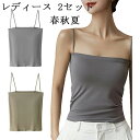 【数量限定!10%OFFクーポン利用で2,043円】ブラトップ キャミソール カップ付き インナー レディース 2セット さらさら生地 アンダーフリー トップス 吸汗 肌優しい