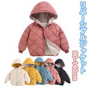 【数量限定!10%OFFクーポン利用で3,123円】キッズ アウター 男の子 女の子 中綿 暖かい ジャケット 裏ボア 無地 フード付き 洗える リバーシブルジ...