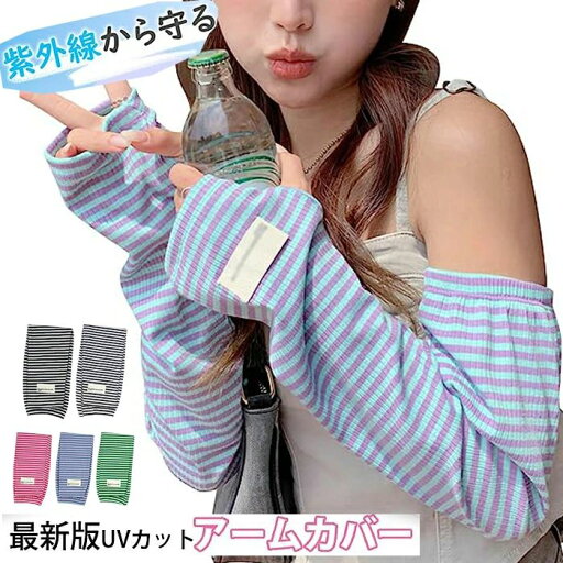 【数量限定!10%OFFクーポン利用で1,503円】UVカット アームカバー レディース ストライプ柄 指穴あり 最新版UVカットアームカバー 可愛い アームスリーブ 夏 手の甲から腕まで 吸汗速乾 腕カバー 春夏 通気性 お洒落 スリーブ 袖カバー紫外線対策 快適 通気性良い 【数量限定!10%OFFクーポン利用で1,503円】UVカット アームカバー レディース ストライプ柄 指穴あり 最新版UVカットアームカバー 可愛い アームスリーブ 夏 手の甲から腕まで 吸汗速乾 腕カバー 春夏 通気性 お洒落 スリーブ 袖カバー紫外線対策 快適 通気性良い