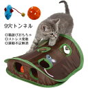 【数量限定!10%OFFクーポン利用で2,043円】猫 おもちゃ トンネル 9穴 猫遊び おもちゃ 大型 頑丈 一人遊び ストレス発散 運動不足 対策 マウスハントかくれんぼゲーム ペット 隠し穴 猫 インタラクティブ ペットおもちゃ 猫遊び ペット用品