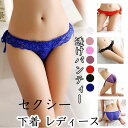【数量限定!10%OFFクーポン利用で1,053円】セクシー 下着 レディース エロい下着 Tバック セクシー 総レース フリルと紐パン 可愛いセクシーランジェ...