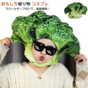 【数量限定!10%OFFクーポン利用で2,673円】被り物 おもしろ ブロッコリー 帽子 ハロウィン キャップ コスプレ ブロッコリーコスプレ 野菜 かぶりもの...