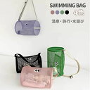 【数量限定!10%OFFクーポン利用で1,602円】子供 プールバッグ 斜めがけ メッシュバッグ ビーチバッグ キッズ 女の子 男の子 半透明 水泳バッグ スイ...