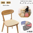 【数量限定!10%OFFクーポン利用で2,414円】椅子クッション チェアクッション 2枚セット チェアパッド 椅子 車 ひも付き 洗える ダイニングチェア ク...