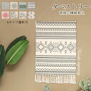 【数量限定!10%OFFクーポン利用で2,502円】タペストリー おしゃれ ウィービングタペストリー エスニック ナチュラル 北欧 壁掛け 壁飾り 新居祝い 引っ越し キズルームモダン 装飾アート キズルーム 玄関 欧米風 カフェ風