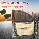 【数量限定!10%OFFクーポン利用で2,142円】4枚入 車 カーテン 車中泊 カーテン カー用品 サンシェード 磁石貼付 紫外線カット 遮光 遮熱 プライバシー保護 車用 カーテン 車用サンシェード (2枚入 75x50cm + 2枚入 78x50cm、前後車の窓)