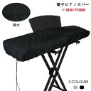 【数量限定!10%OFFクーポン利用で1,962円】電子ピアノカバー 61鍵盤 88鍵盤 防水 撥水 キーボードカバー キーボード保護 軽量 防塵 ピアノキーボ...