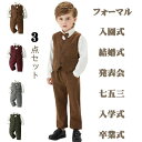 【数量限定!10%OFFクーポン利用で3,780円】礼服 子供スーツ フォーマル スーツ 男の子 3点セット 子供服 入学式 卒業式 ジャケット ズボン 上下セ...