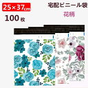 【数量限定!10%OFFクーポン利用で3,040円】宅配ビニール袋 100枚 25×37cm 宅配ポリ袋 花柄 強力テープ付き 厚手 A4サイズ DM便 ゆうメールゆうパケット クリックポスト対応 ワンタッチテープ ラッピング包装袋 プレゼント包装袋 プレゼント袋 梱包材 宅配袋 ビニール