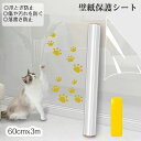 【数量限定!10%OFFクーポン利用で2,052円】壁汚れ防止 落書き防止 透明 はがせる 壁紙シール 60cmx3m ひっかき傷 防止 シート猫 ネコ 爪研ぎ防止シート 壁紙 爪とぎ 対策保護シート 貼るだけ簡単 防止シート ペットグッズ 猫 つめとぎ 防止 シート 壁の傷や汚れを防ぐ