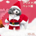 【数量限定!10%OFFクーポン利用で1,332円】犬 犬服 ペット服 コスプレ クリスマス 衣装 犬 ペット服 コスチューム 着ぐるみ 二足歩行 ドッグウェア イヌ ドッグ 服 犬服 犬用品 仮装 変装 変身 かわいい 可愛い 秋冬服ペット プレゼント ギフト ペット用品