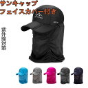 【数量限定!10%OFFクーポン利用で1,512円】サンキャップ 帽子フェイスカバー UVカット ネックカバー フェイスガード 男女兼用 お釣り メンズ レディース 出勤 お出かけ安心 顔 首 アウトドア サイズ調節可 日焼け防止 紫外線対策 ランニング用 スポーツ用 ゴルフウェア