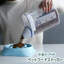 【数量限定!10%OFFクーポン利用で1,962円】ペットフードストッカー ドライフードストッカー 餌容器 猫用品 犬用品 犬 猫 透明 餌 保存 貯蔵タンク 餌収納 湿気防止 軽量 計量カップ付き 犬 猫 小動物 鳥 ペット フードコンテナ 保存容器