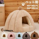 【数量限定!10%OFFクーポン利用で3,152円】ペットベッド ペットハウス 犬猫ベッド 猫 犬 猫ハウス 秋 冬 洞窟 犬猫兼用 犬のベッド 猫のベッド ペット小屋 室内用 ペットソファ クッション付き ふわふわ あたたかい 寒さ対策 可愛い 保温防寒 洗える ドーム型 半密閉式