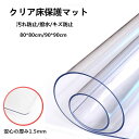 【数量限定!10%OFFクーポン利用で2,682円】床保護シート クリアチェアマット 凹み防止 冷蔵庫マット チェアマット 透明 厚み1.5mm おしゃれ 撥水 汚れ防止 キズ防止 保護 カーペット 透明テーブルクロス テーブルマット デスクマット テーブルクロス キッチン用品 80*80cm(4)
