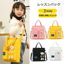 【数量限定!10%OFFクーポン利用で1,512円】レッスンバッグ 男の子 女の子 3WAY キッズ 子供 学生カバン ショルダーバッグ スクールバッグ 学生バ...