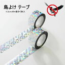 【数量限定!10%OFFクーポン利用で1,422円】烏よけ 鳩よけ 害鳥対策 鳥よけ 鳩避け 防鳥グッズ 害鳥撃退 ベランダ 鳥よけ テープ 防鳥 キラキラ ホログラムテープ 幅広 害鳥 光 反射(4.8cmx80m巻き 1枚入) ベランダ 園芸 田畑 果樹園用