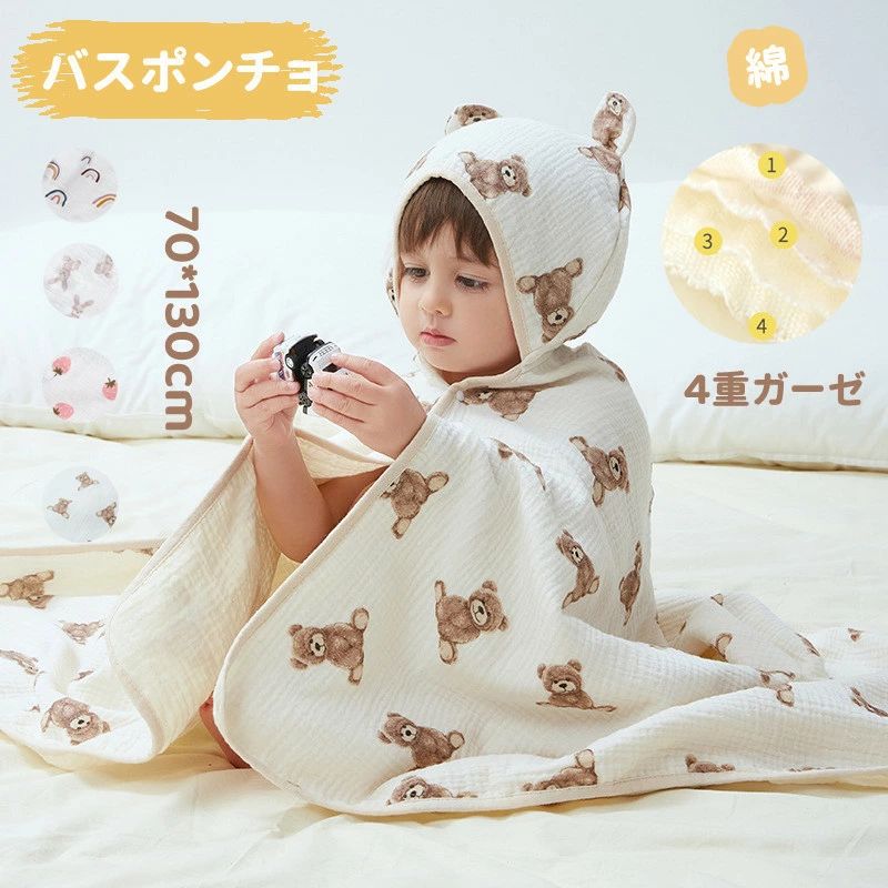 【数量限定!10%OFFクーポン利用で2,304円】ベビーバスポンチョ フード付き バスタオル バスポンチョ 綿 4重ガーゼ ベビーバスローブ 保育園 新生児 女の子 男の子 キッズ 赤ちゃん 子ども おくるみ 出産祝い おしゃれ かわいい 誕生日祝い 出産ギフト お祝い 記念日