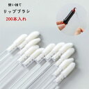 【数量限定!10%OFFクーポン利用で2,052円】リップブラシ 使い捨て 業務用 200本入 初心者 携帯用 試供 口紅 刷毛 リップ 平型 コスメ用ブラシ ...