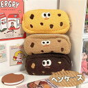 【数量限定!10%OFFクーポン利用で1,602円】ペンケース 韓国風 筆 収納袋 かわいい もこもこ クッキー 筆箱 筆入れ ペン収納 筆 収納 小物入れ ファスナー 小学生 中学生 高校生 収納ポーチ 軽量 文房具 おしゃれ ふわふわ 個性的 入学祝い プレゼント 贈り物 ギフト 誕生日