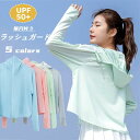 【数量限定!10%OFFクーポン利用で2,142円】ラッシュガード レディース UVカット 接触冷感 uvパーカー UPF50+ 水着 体型カバー ラッシュパー...