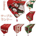 【数量限定!10%OFFクーポン利用で1,305円】テーブルランナー クリスマス 北欧 テーブルデコレーション テーブル布 中央 クロス テーブルセンター ファ...