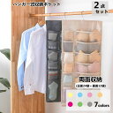 【数量限定!10%OFFクーポン利用で1,782円】ウォールポケット 2点セット ハンガー式 下着収納 吊り下げ収納 ブラの型崩れ防止 下着 靴下 ブラ ショーツ ネクタイ ブラジャー アクセサリー 分類 収納ポケット 両面収納 シンプル おしゃれ スリム ブラケース 出し入れ簡単