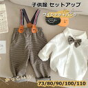 【数量限定!10%OFFクーポン利用で2,403円】キッズ服 男の子 フォーマルスーツ 長袖 入園式 2点セット シャツ パンツ サロペット 秋 男児 ベビー ...